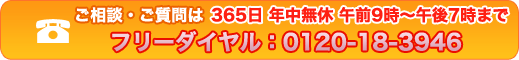 ご相談・ご質問は フリーダイヤル:0120-18-3946