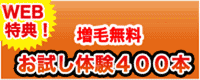 WEB特典!増毛無料お試し体験400本