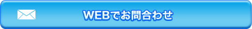 増毛についてWEBでお問合わせ